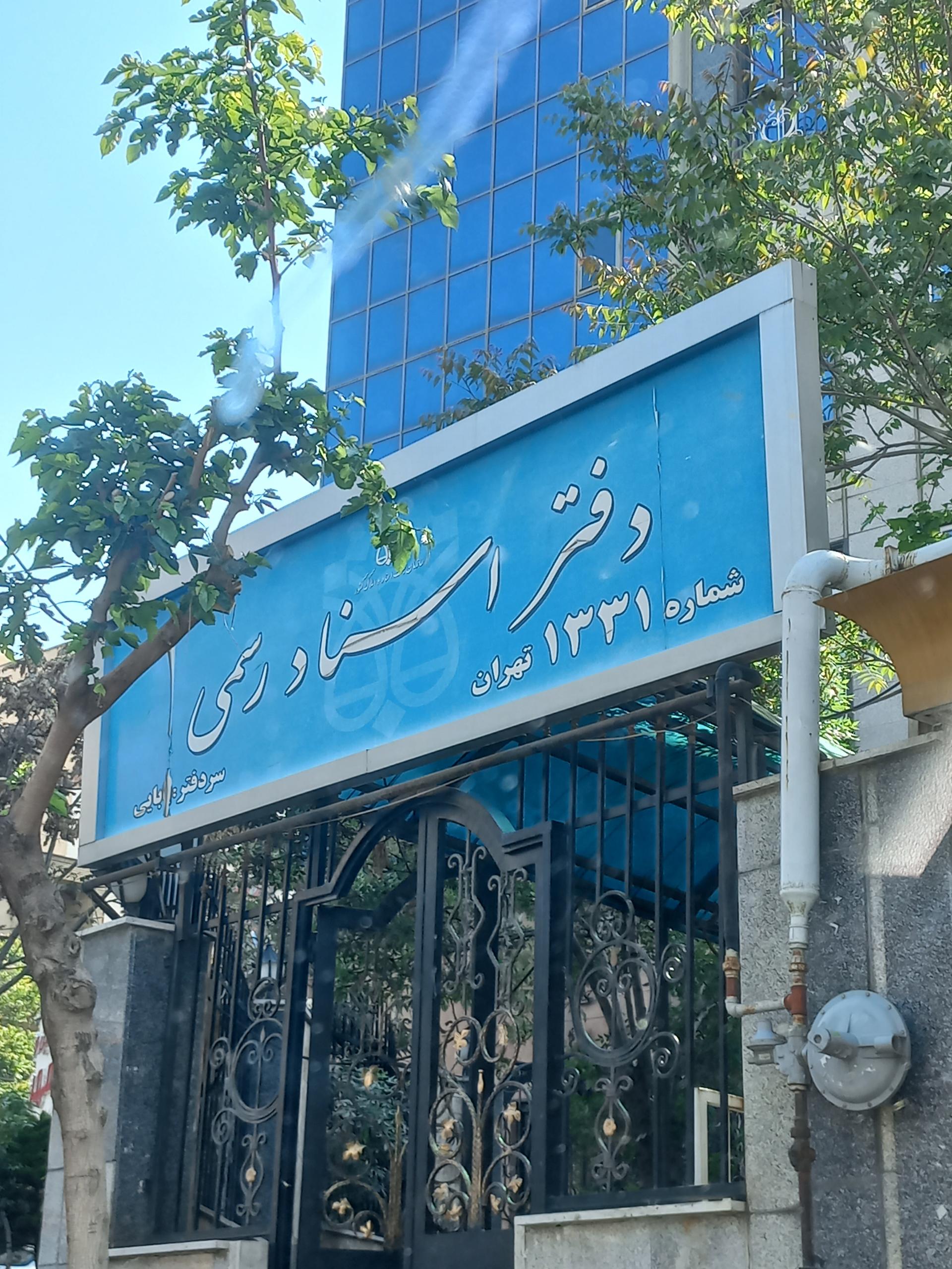 دفتر اسناد رسمی 57 تهران
