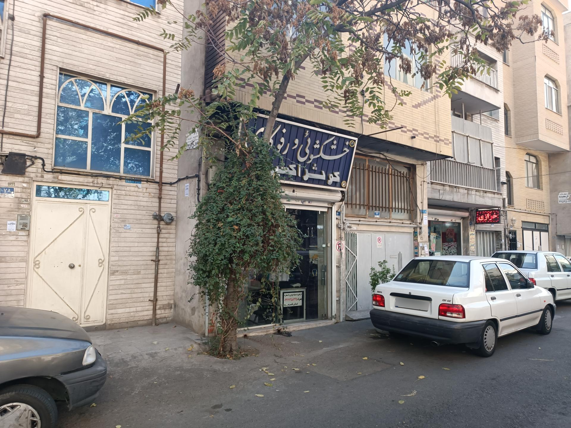 خشکشویی وحید VIP