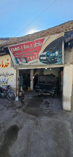 باطری سازی مهدی