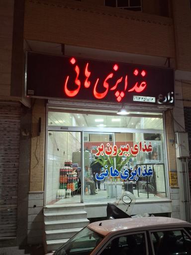 غذاپزی هانی
