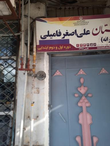 دبستان علی اصغر فامیلی (دخترانه)