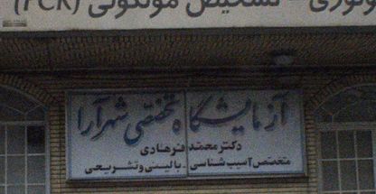 آزمایشگاه تخصصی شهرآرا دکتر محمد فرهادی