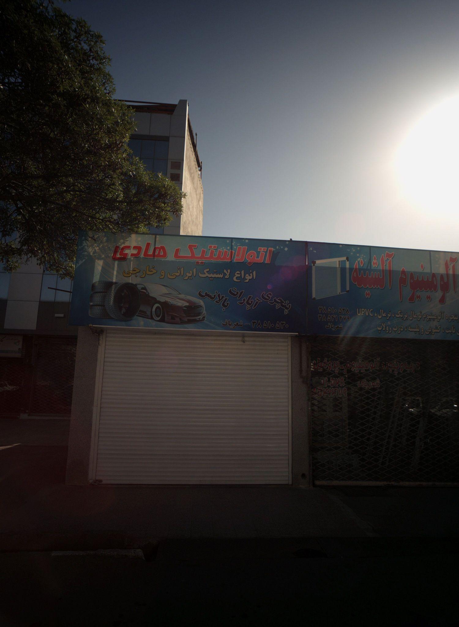 اتولاستیک هادی