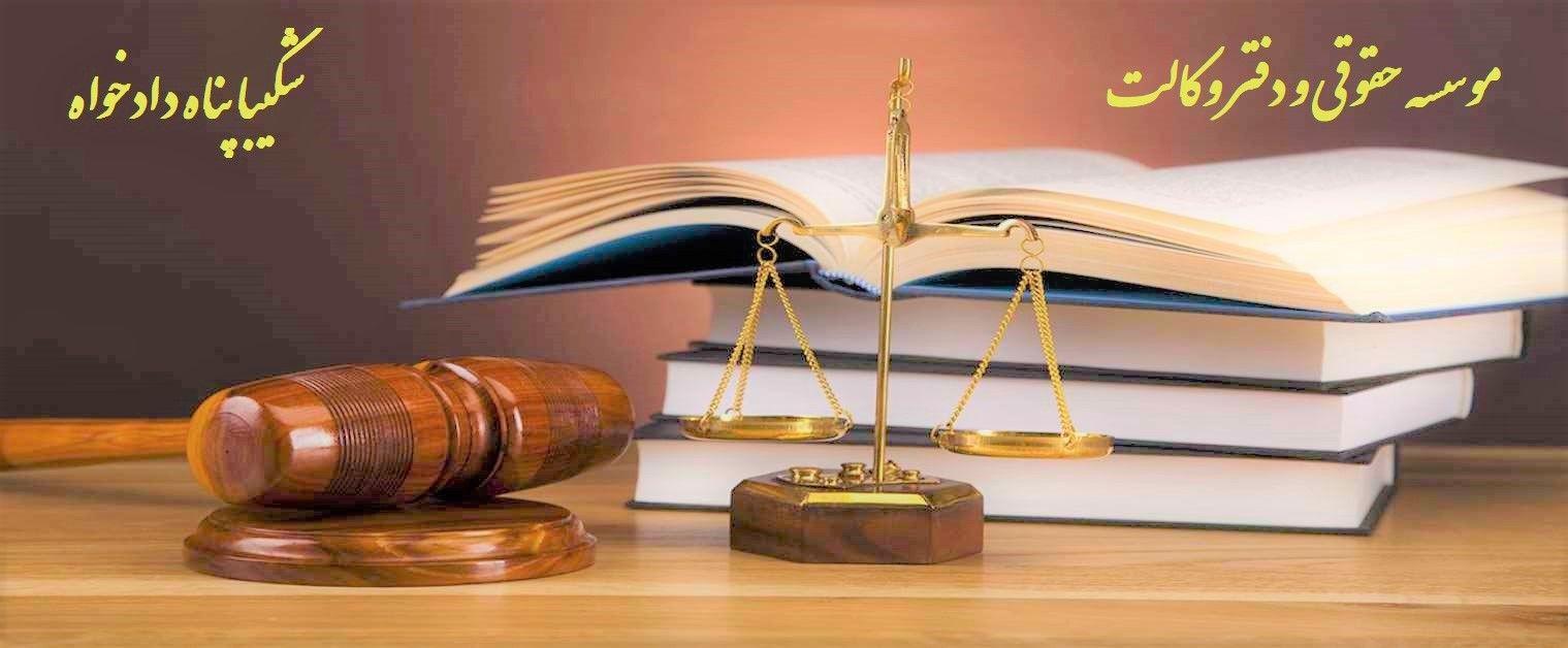 موسسه حقوقی و دفتر وکالت شکیبا پناه دادخواه