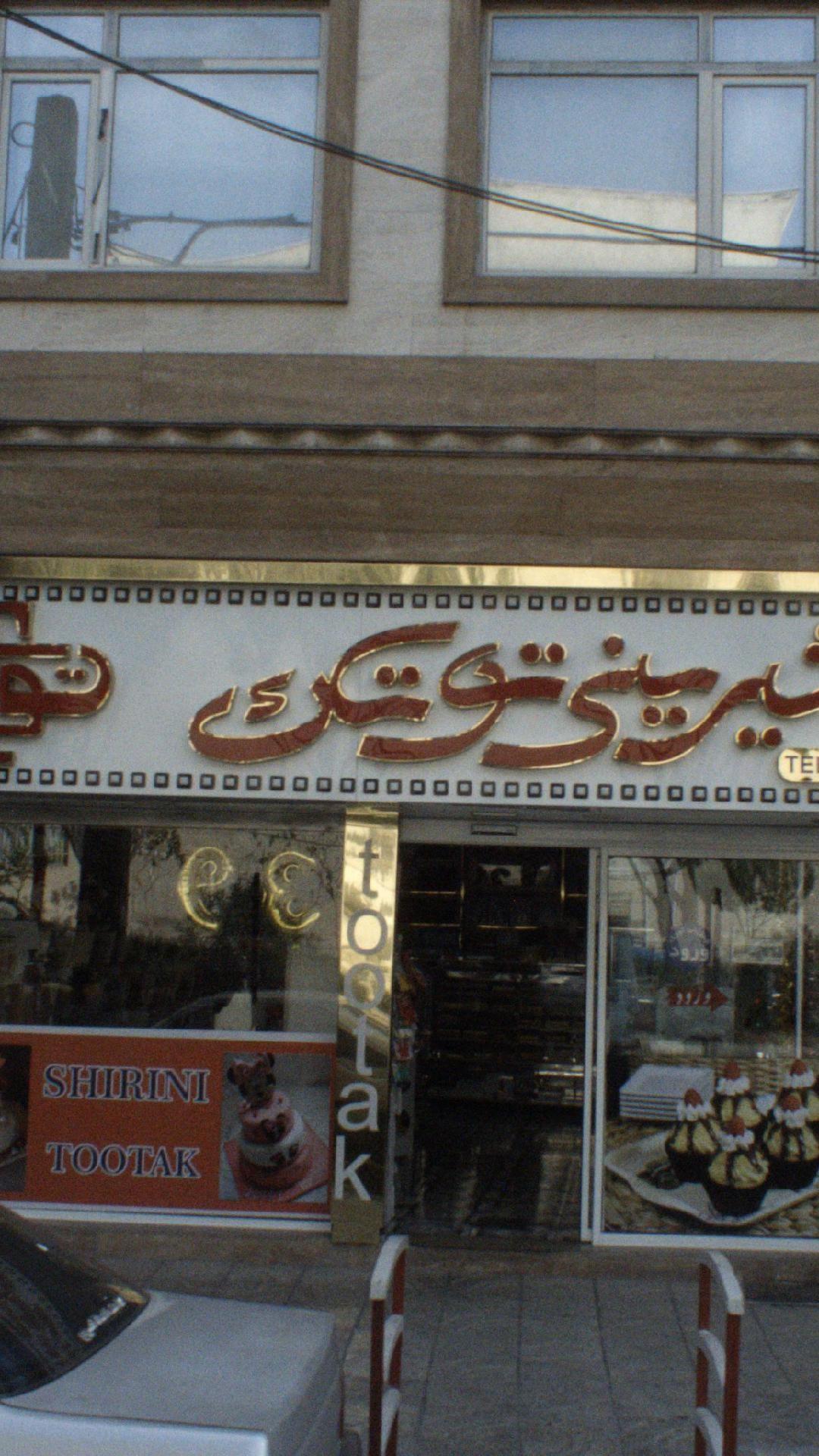 شیرینی توتک
