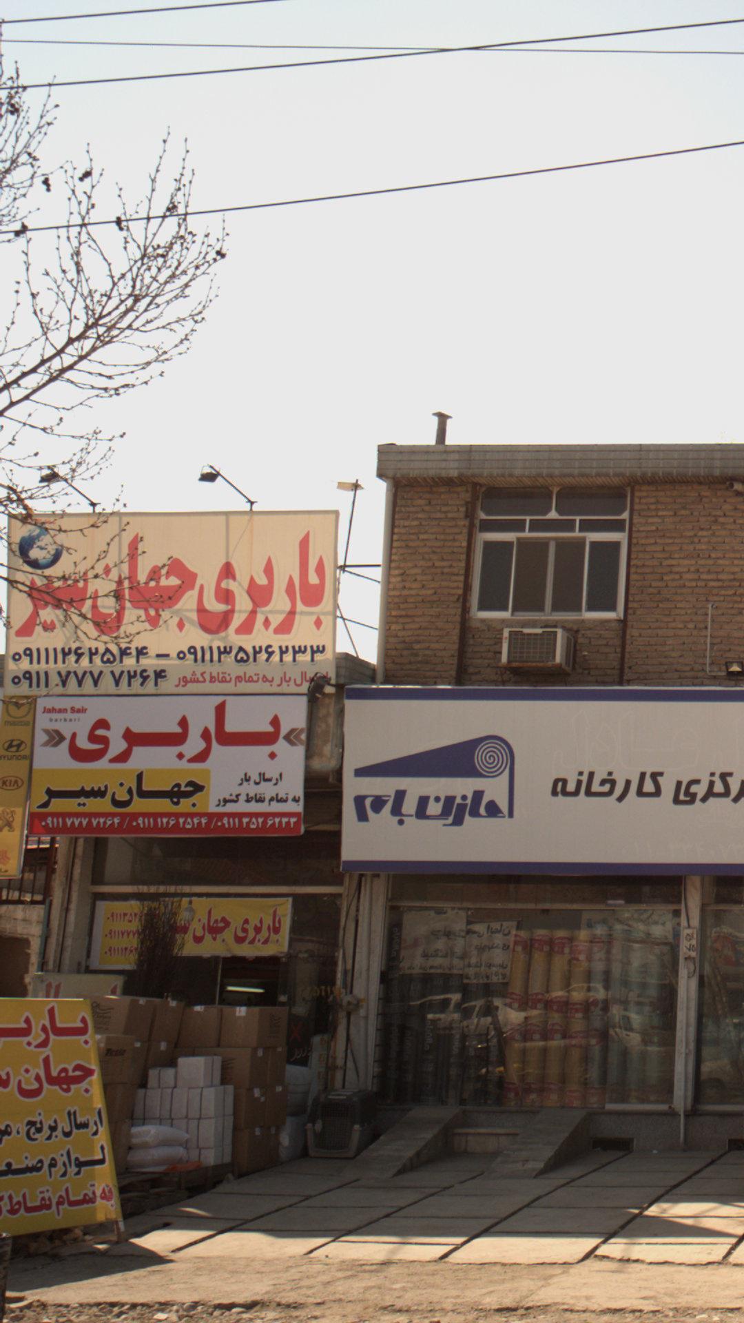 باربری جهان سیر