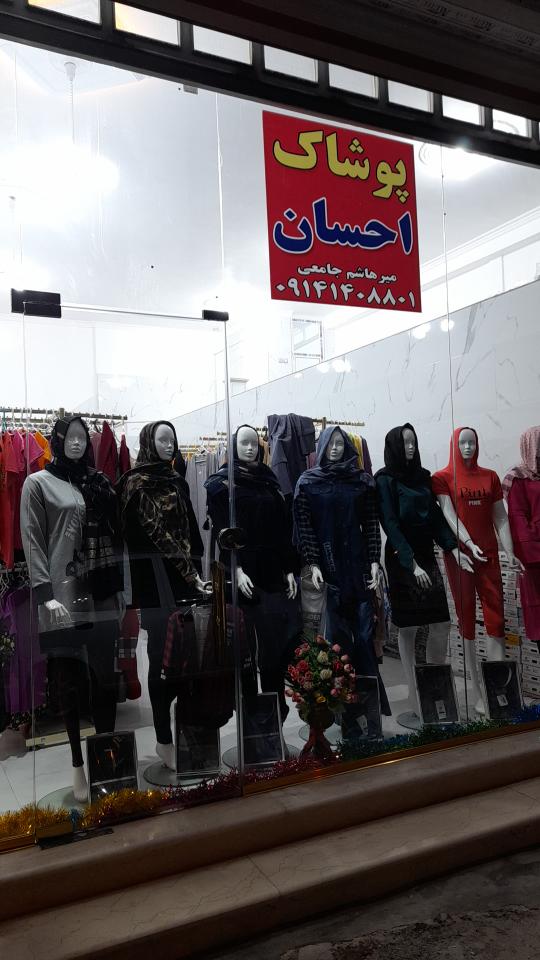 فروشگاه پوشاک احسان
