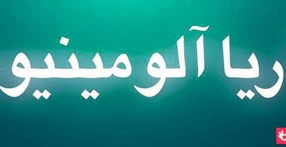 آریا آلومینیوم