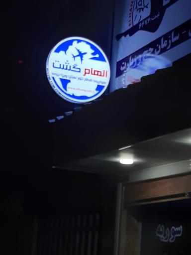 آژانس مسافرتی الهام گشت