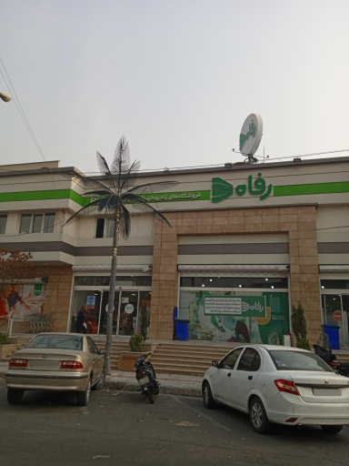 فروشگاه رفاه شعبه کلاهدوز