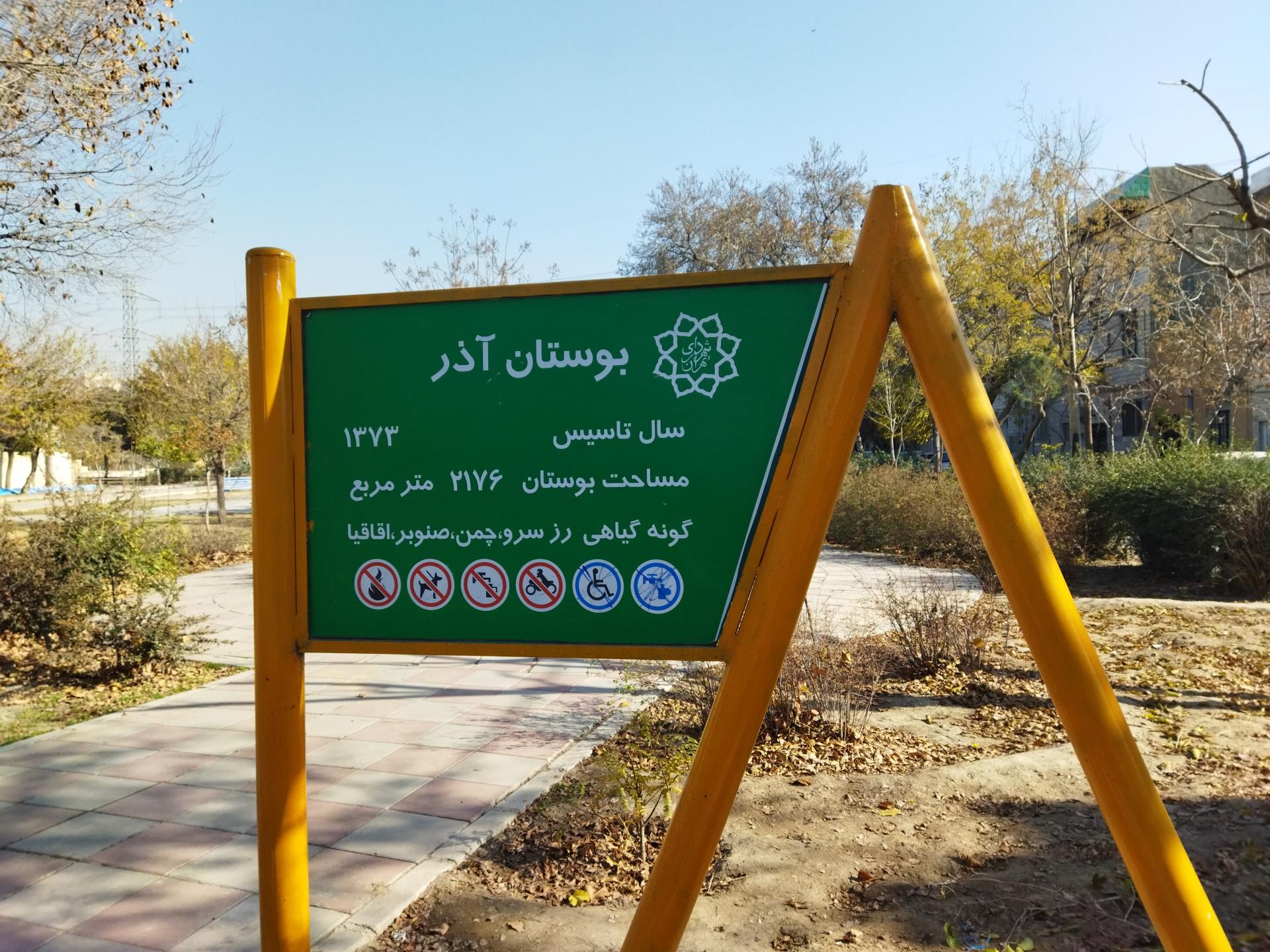 سرویس بهداشتی بوستان دهخدا