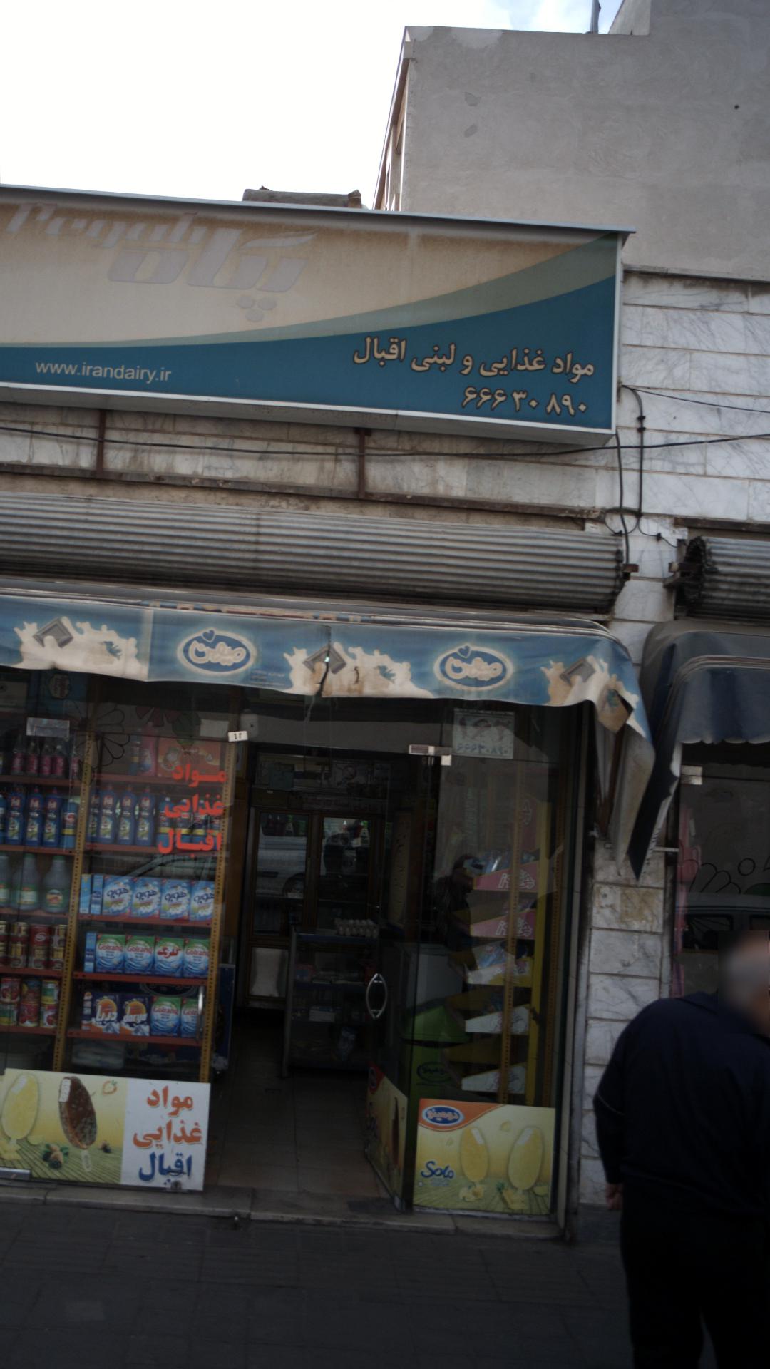 مواد غذایی و لبنی اقبال