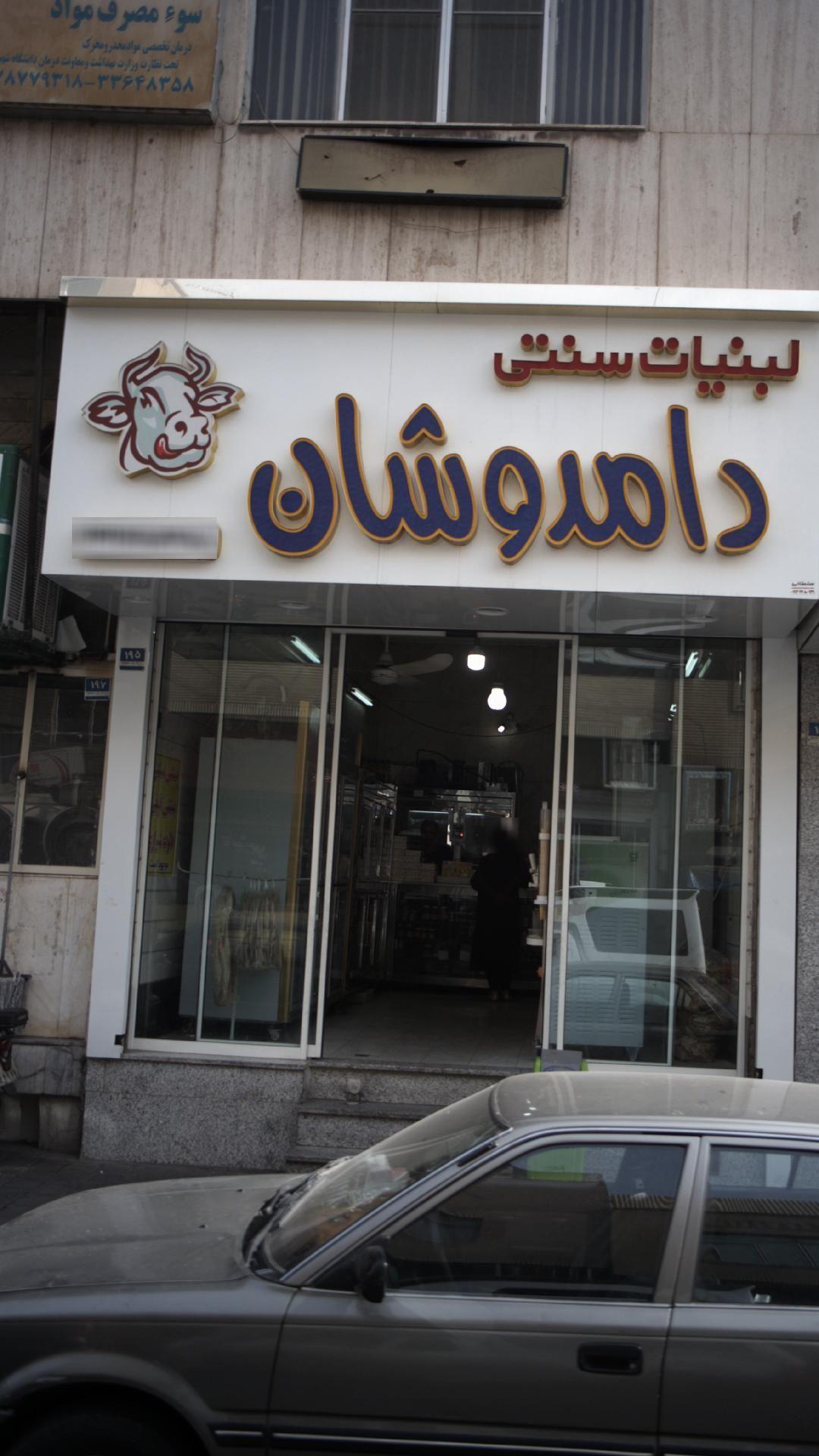 لبنیات سنتی دامدوشان