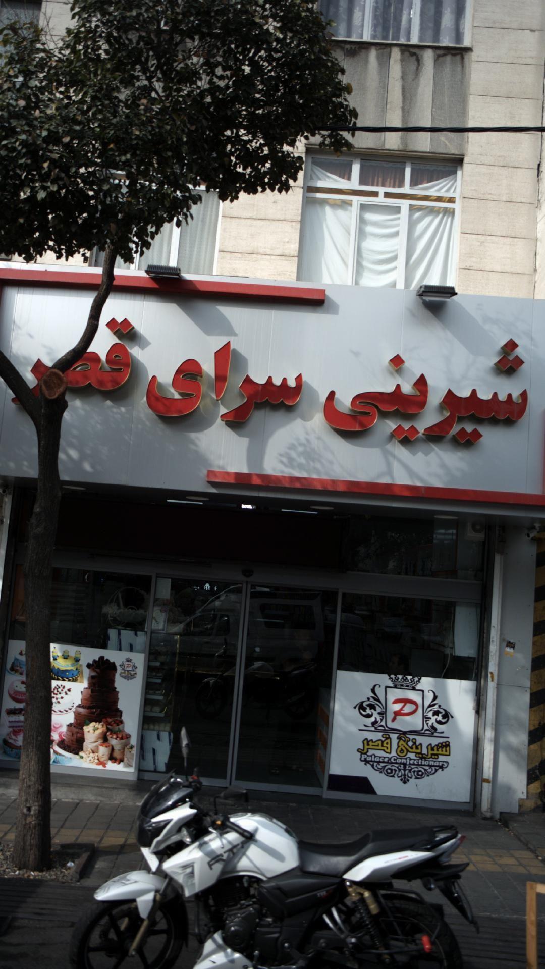 شیرینی سرای قصر