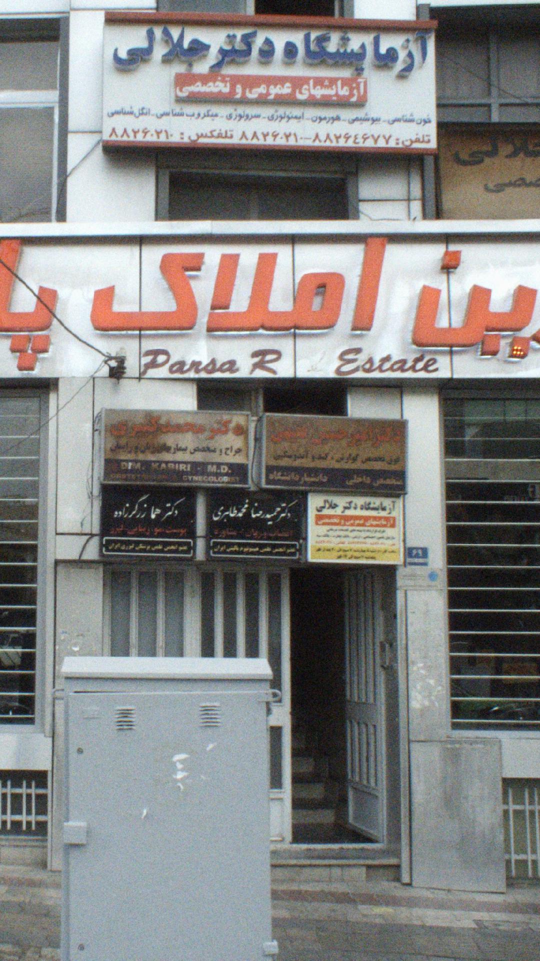 آزمایشگاه دکتر جلالی