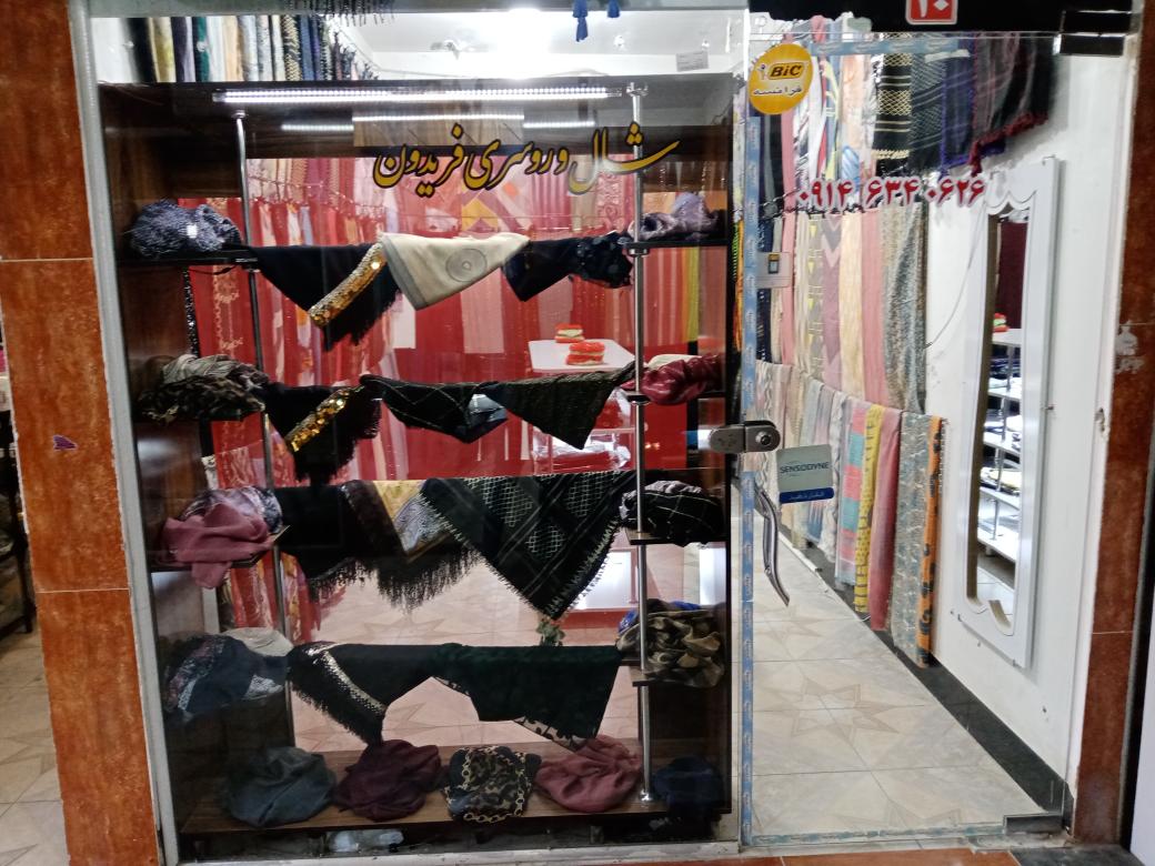 فروشگاه شال و روسری فریدون
