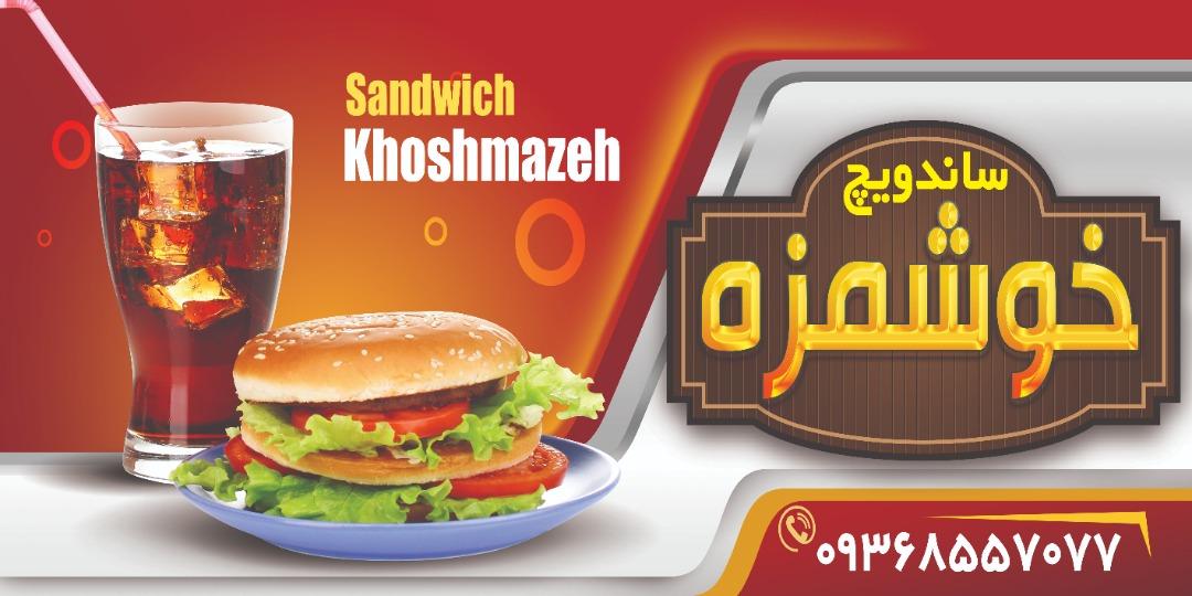 ساندویچ خوشمزه