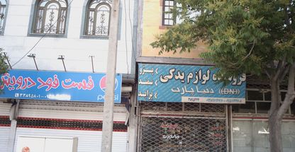 فروشگاه لوازم یدکی دنیا پارت