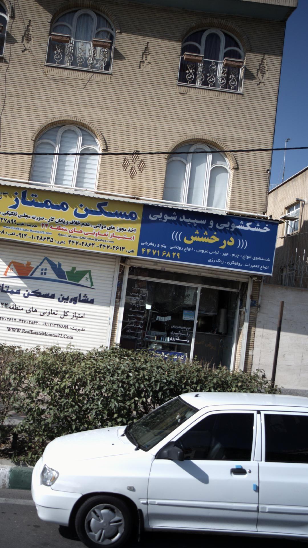 خشکشویی و سپیدشویی درخشش