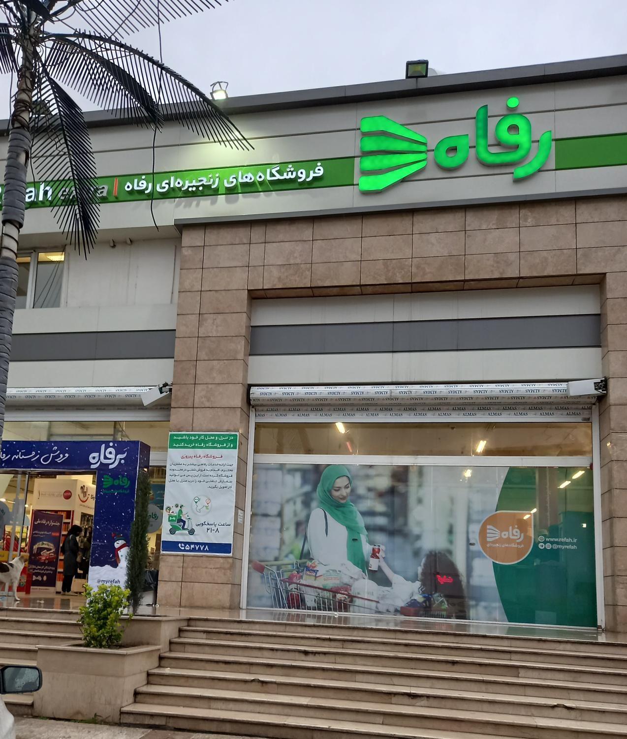 فروشگاه رفاه شعبه کلاهدوز