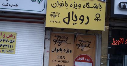 باشگاه ویژه بانوان رویال