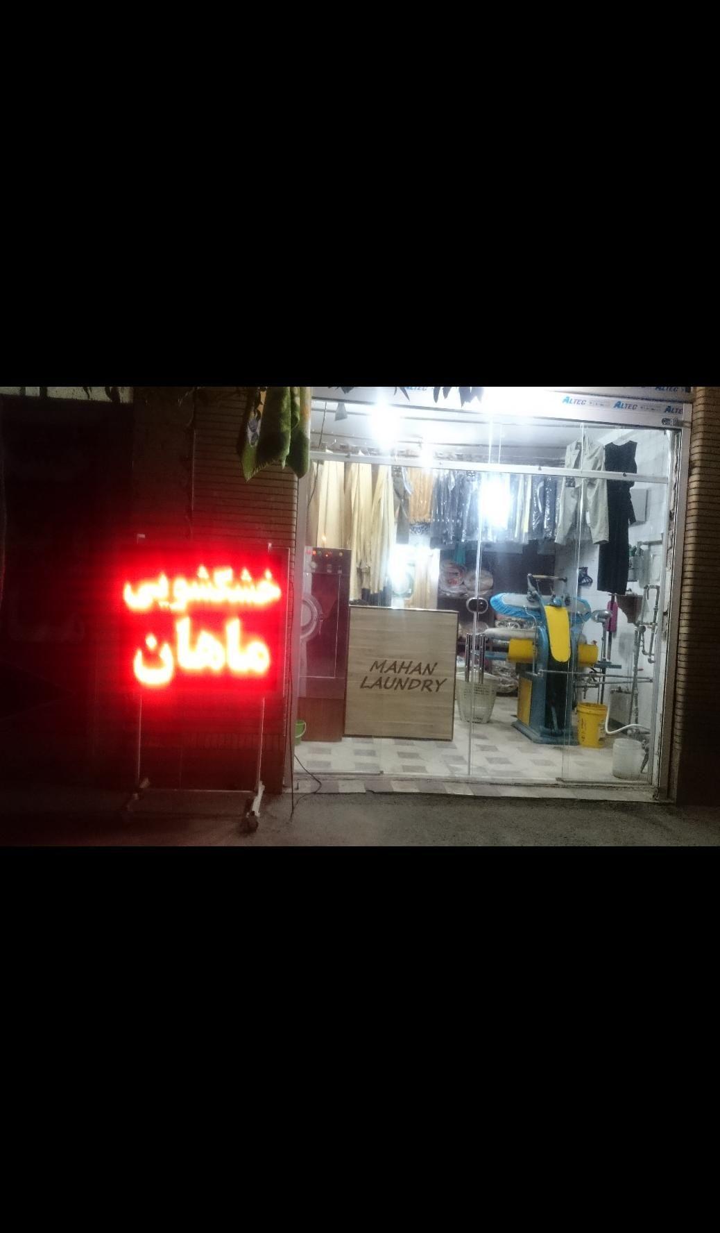 خشکشویی ماهان