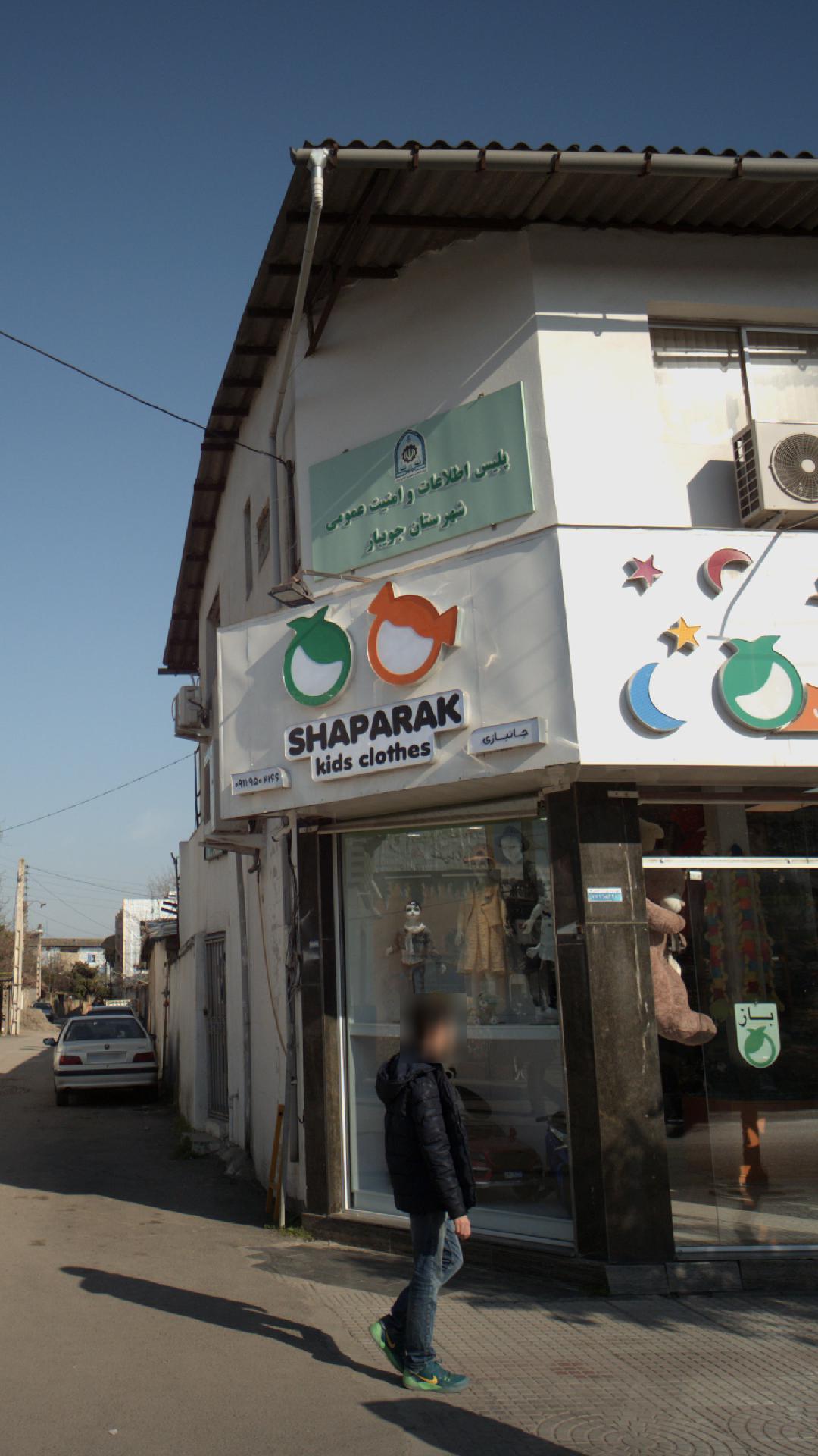 فروشگاه لباس شاهپرک