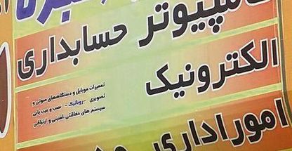 آموزشگاه کامپیوتر و حسابداری خبره