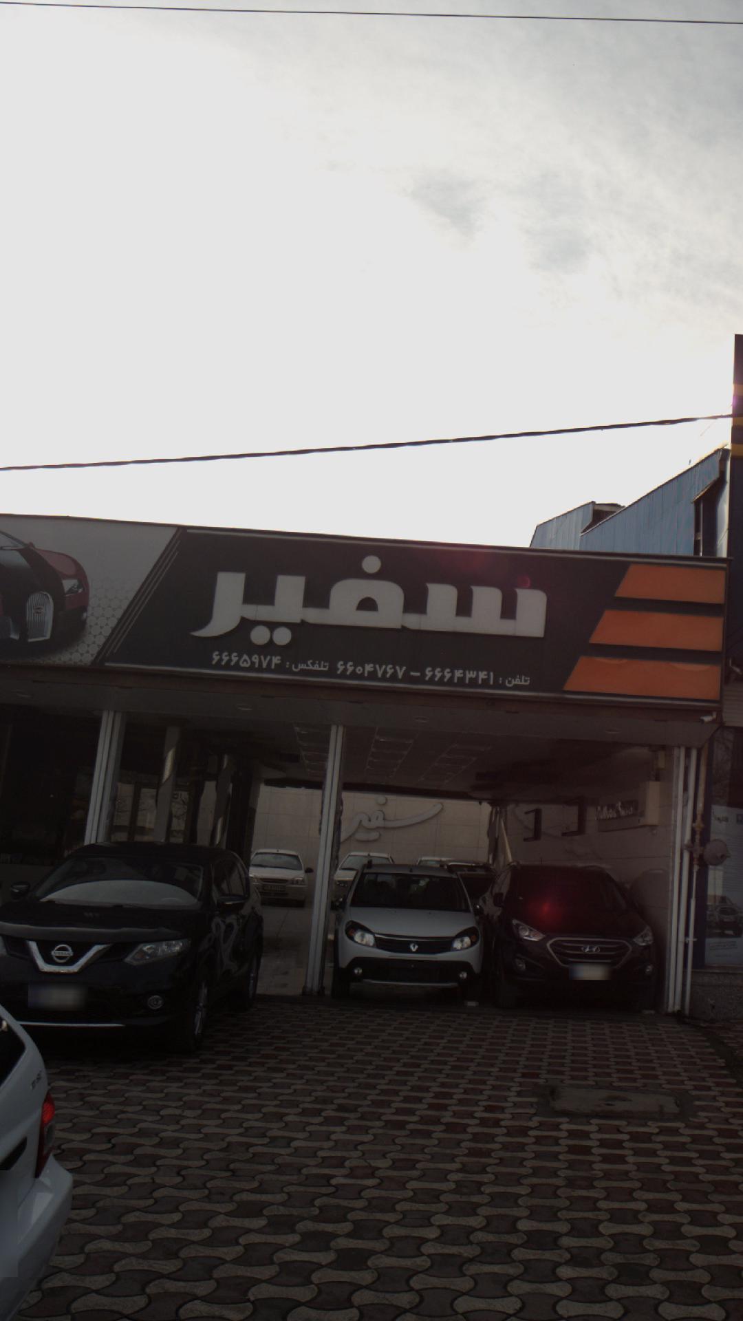 سفیر 