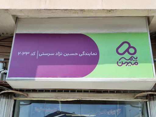 نمایندگی بیمه میهن بابل کد 2033