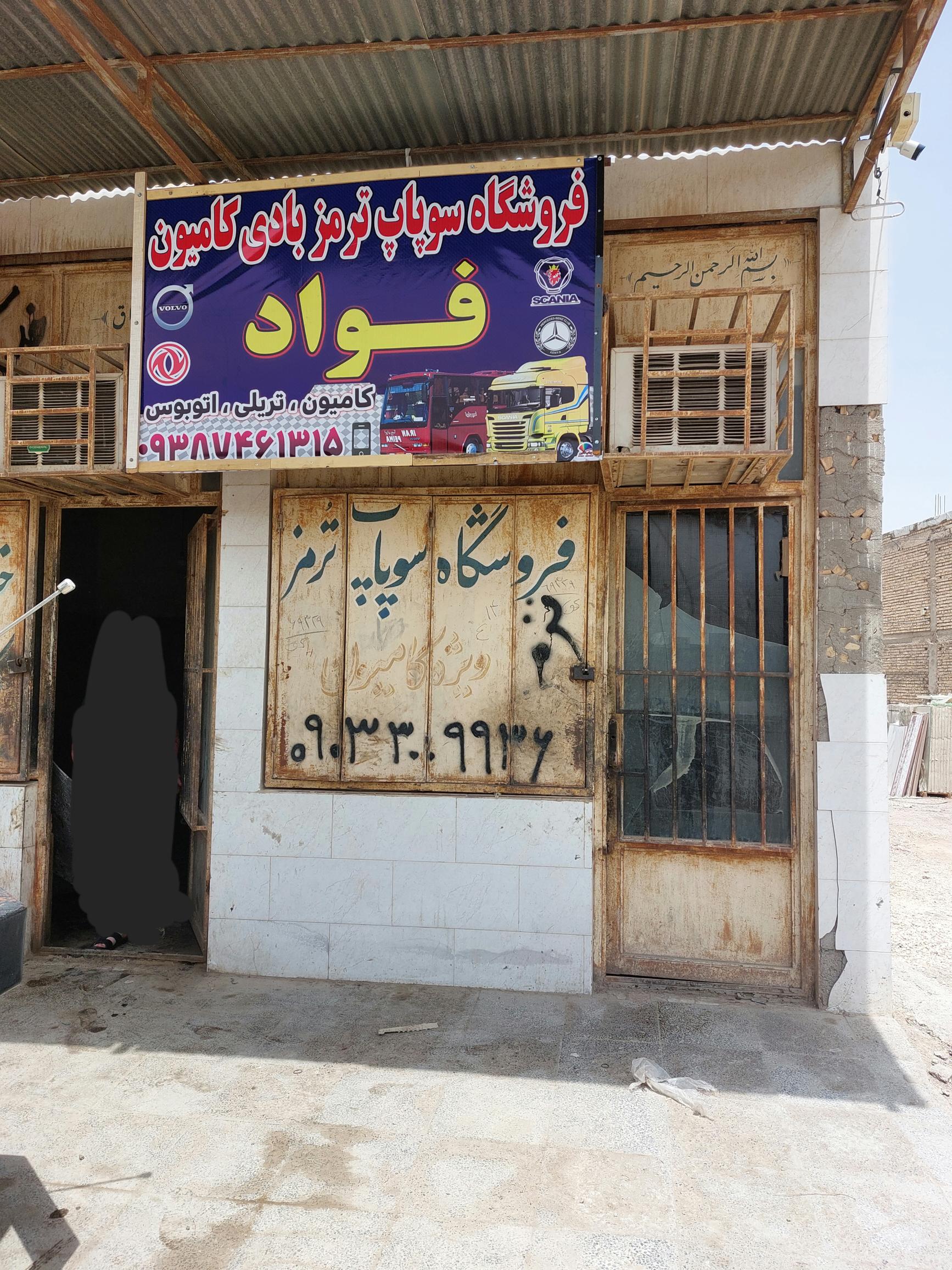 لوازم یدکی سوپاپ بادی کامیون فواد