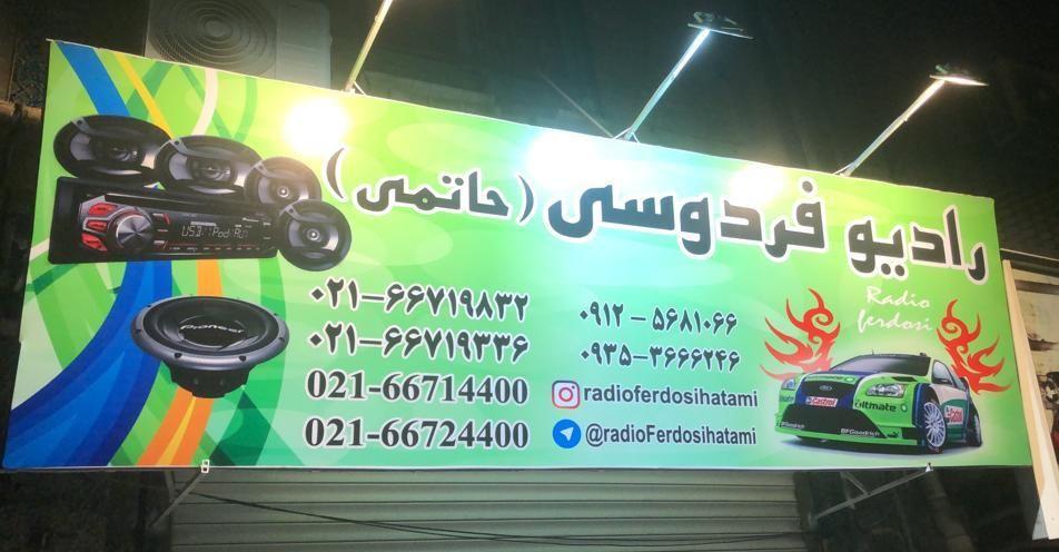 رادیو فردوسی (حاتمی)