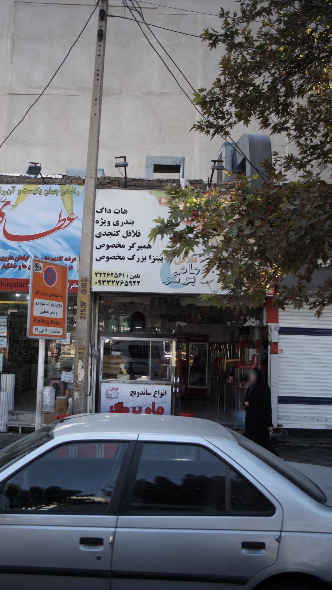 فلافل ماه برگر