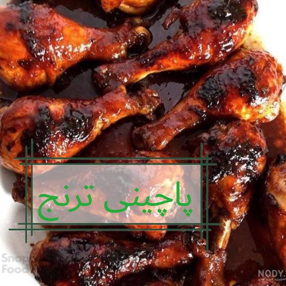 پاچینی ترنج