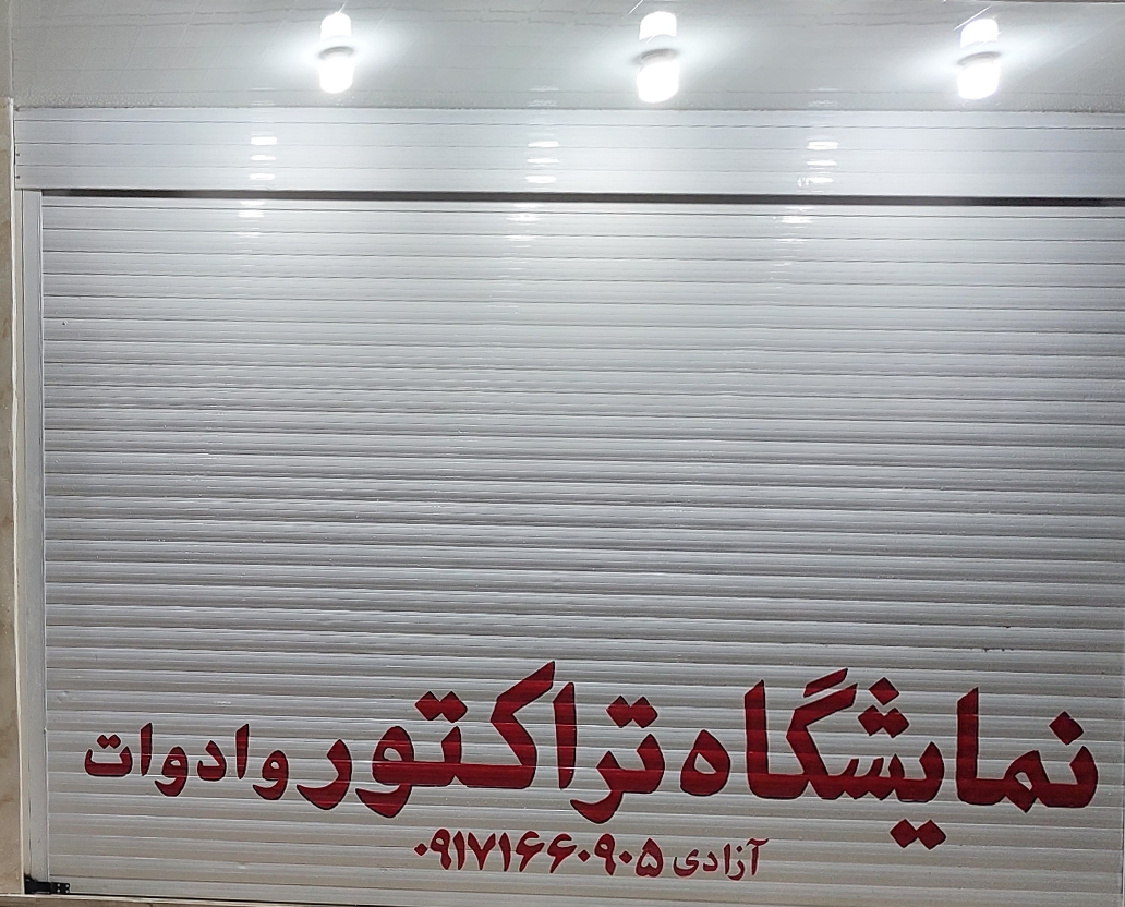 لوازم یدکی تراکتور آزادی