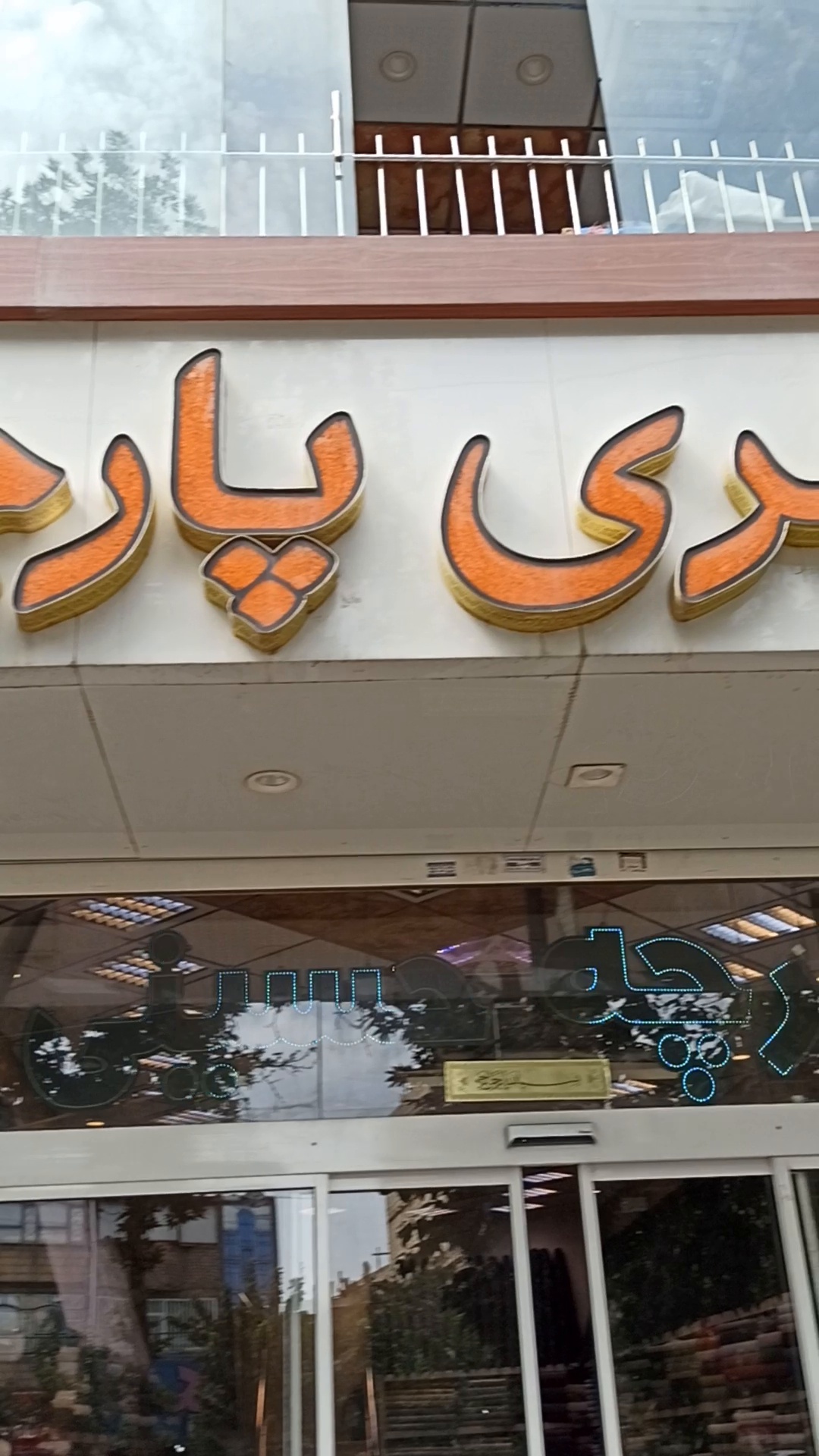 گالری پارچه حسینی