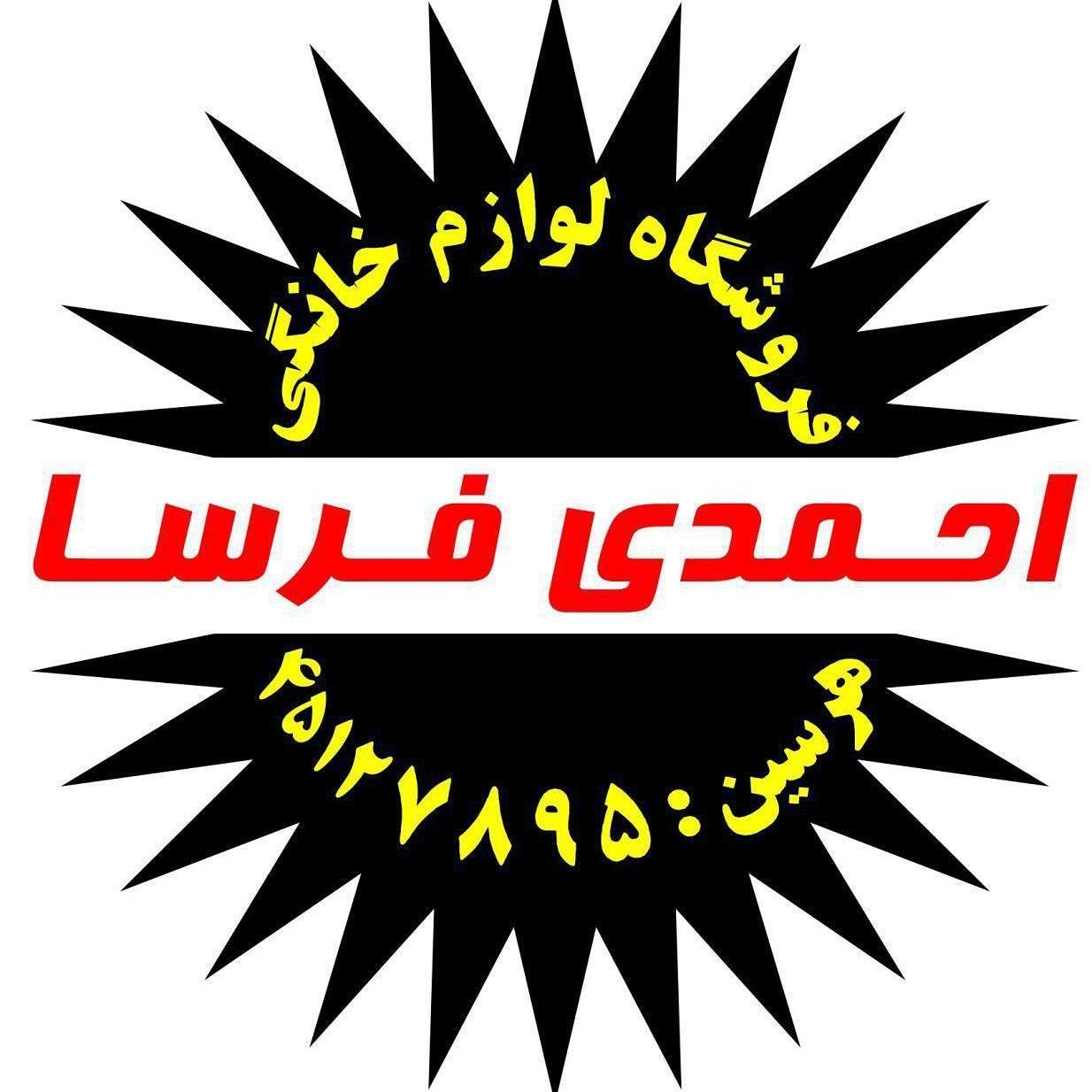 لوازم خانگی احمدی فرسا