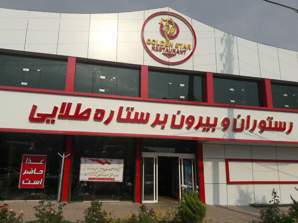 رستوران ستاره طلایی