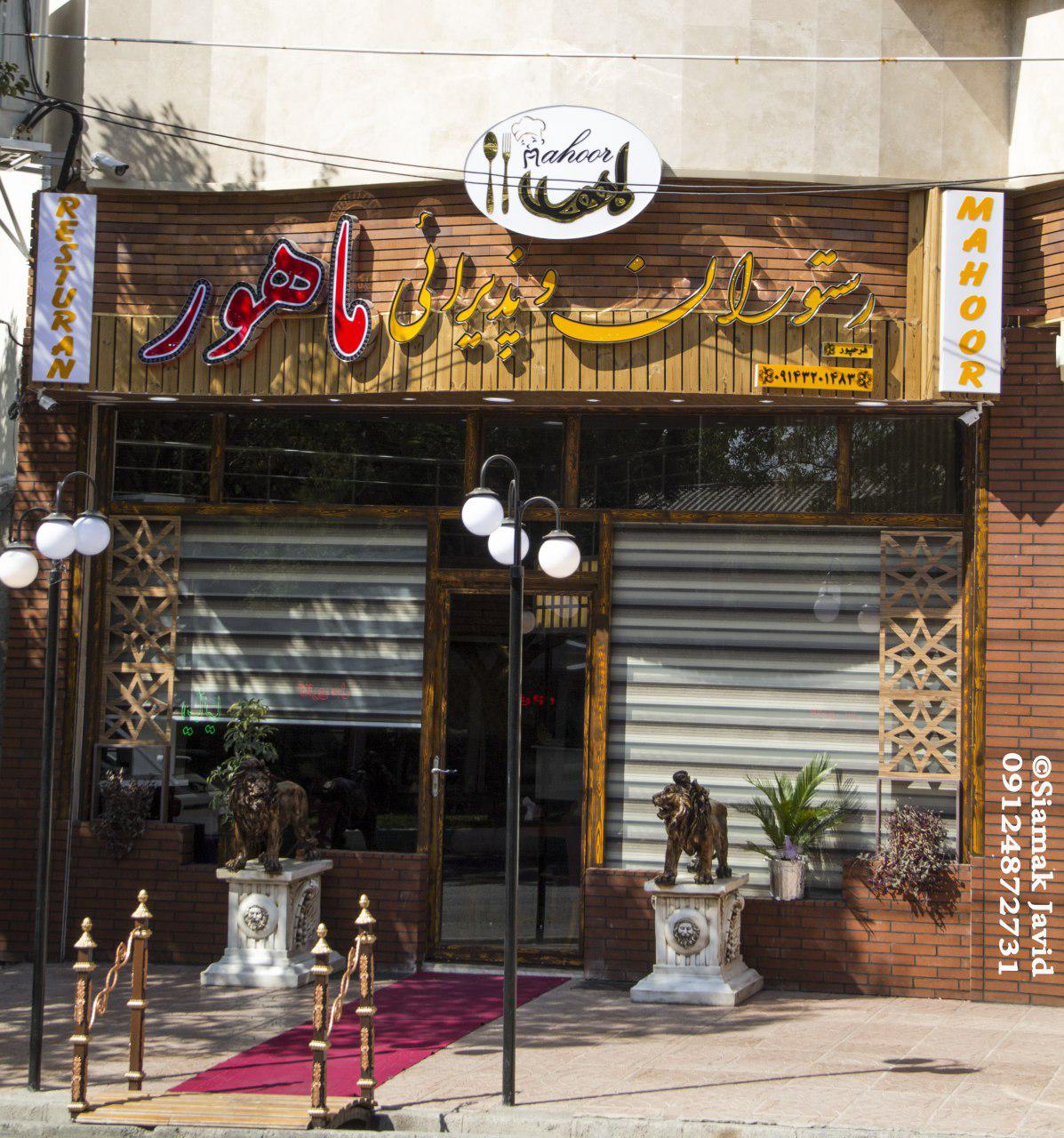 رستوران ماهور