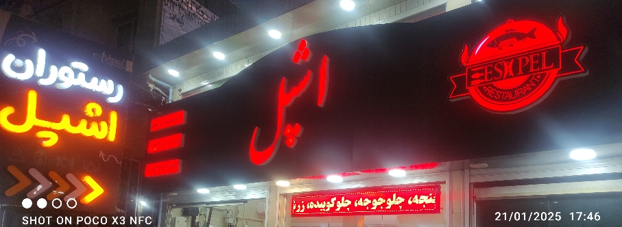 رستوران اشپل