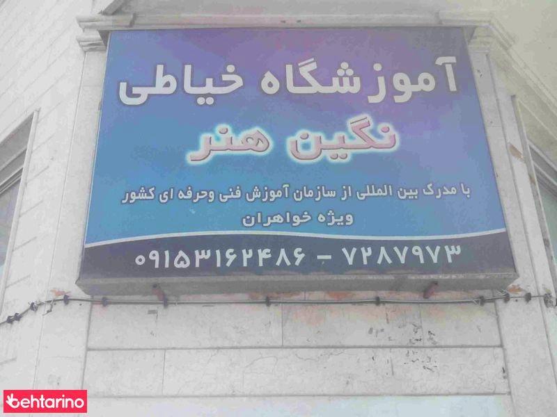 آموزشگاه خیاطی نگین هنر