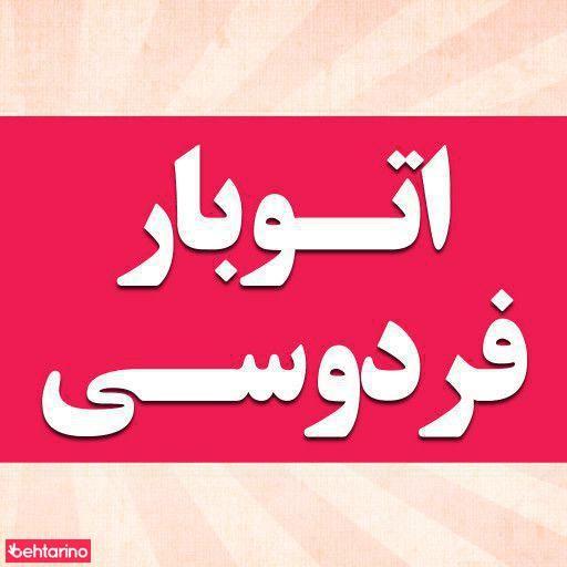 باربری فردوسی
