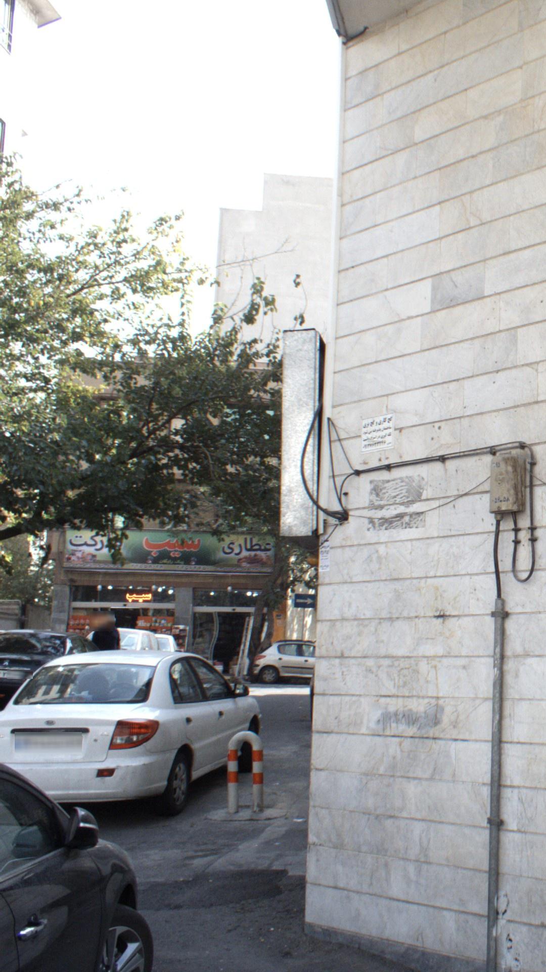 عطاری سیب
