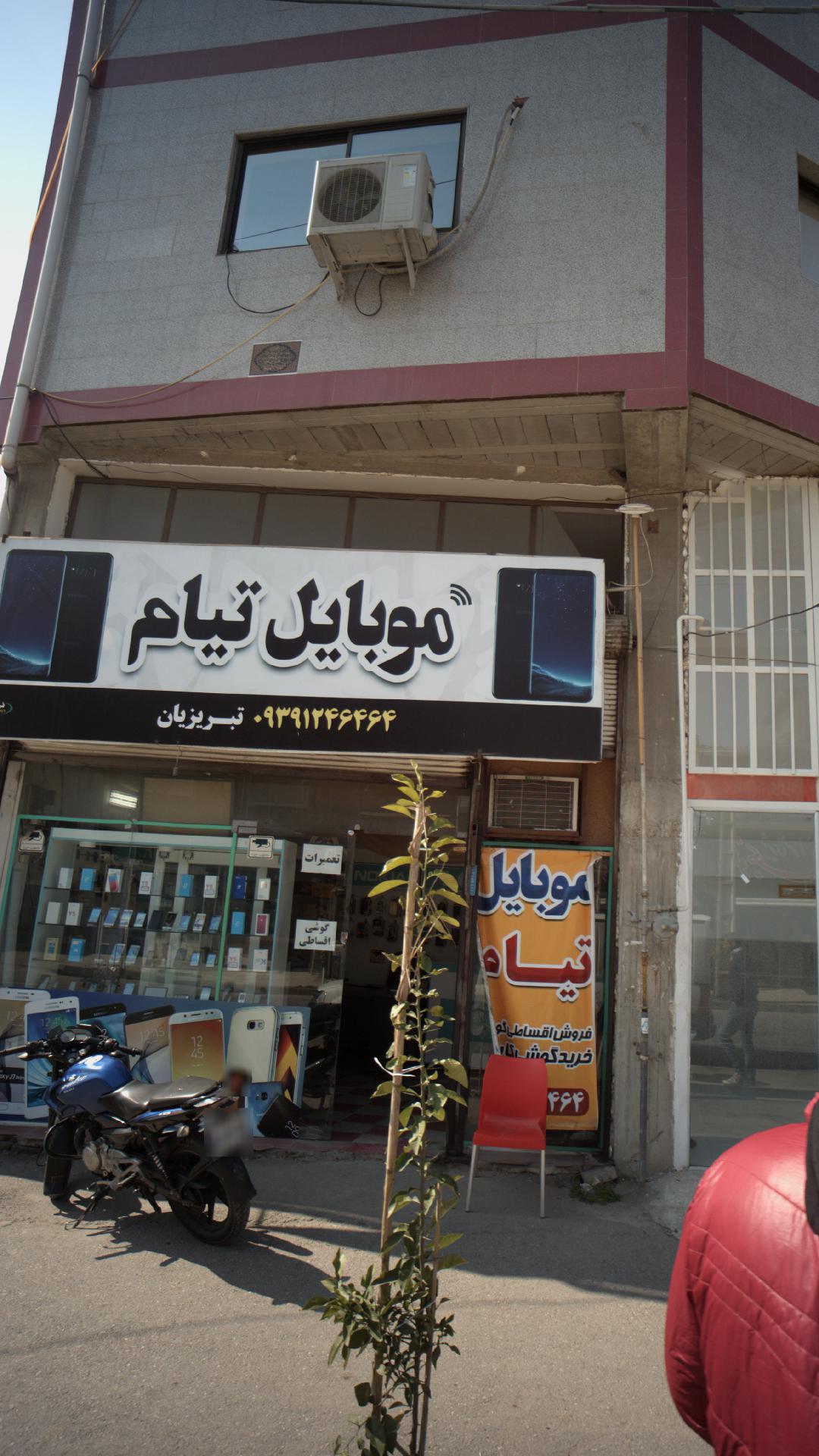 فروشگاه موبایل امیر