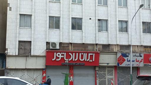 فروشگاه اطلس (ایران رادیاتور)