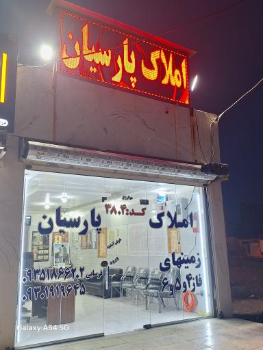 املاک