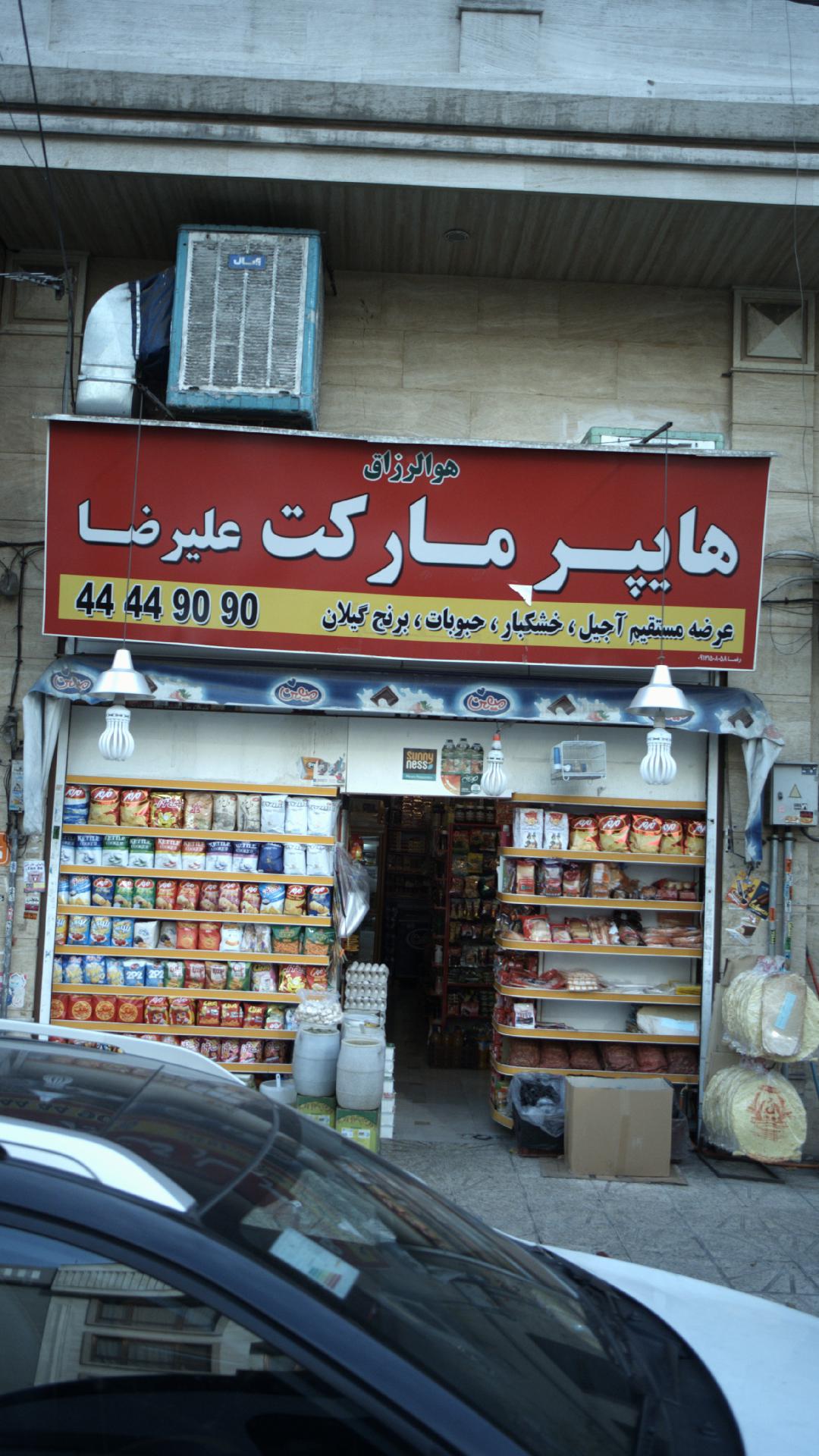 هایپرمارکت علیرضا