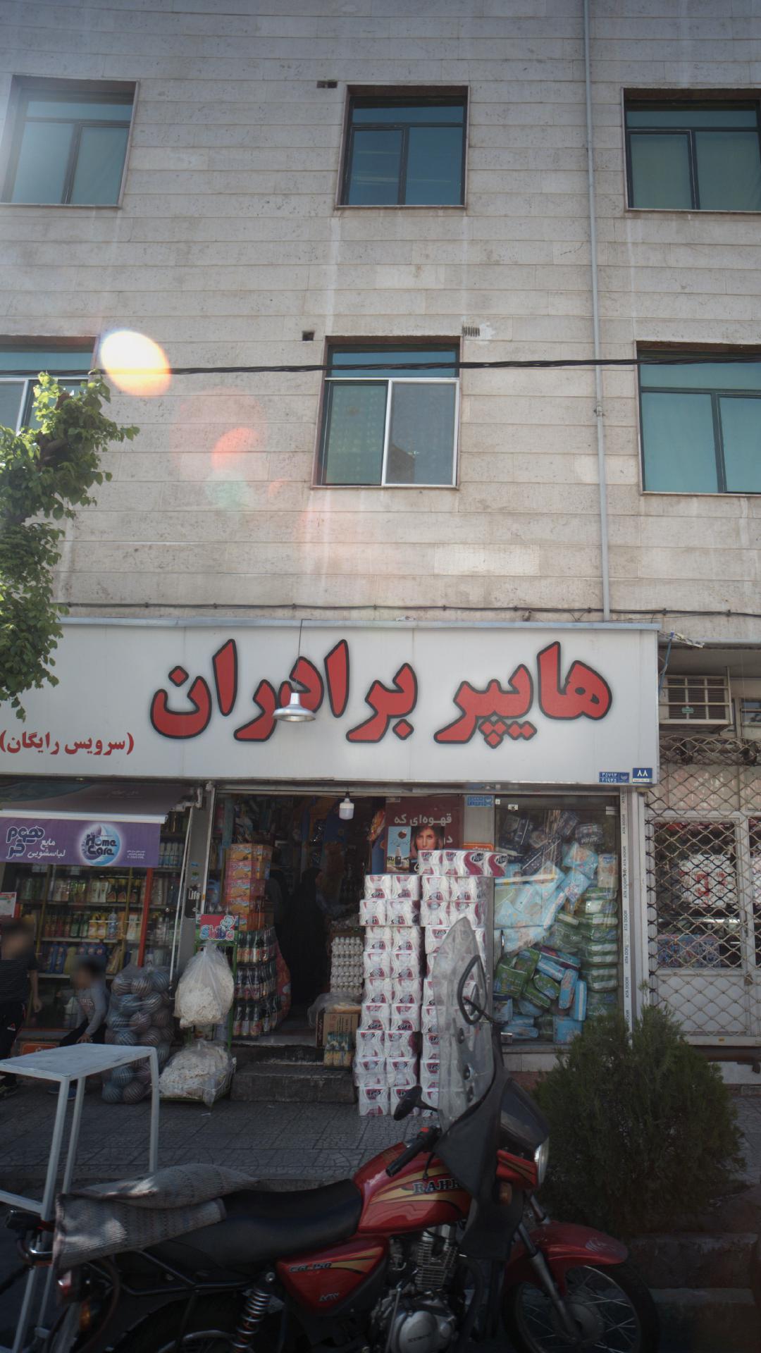 هایپر برادران