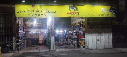 اتوسرویس حیدری