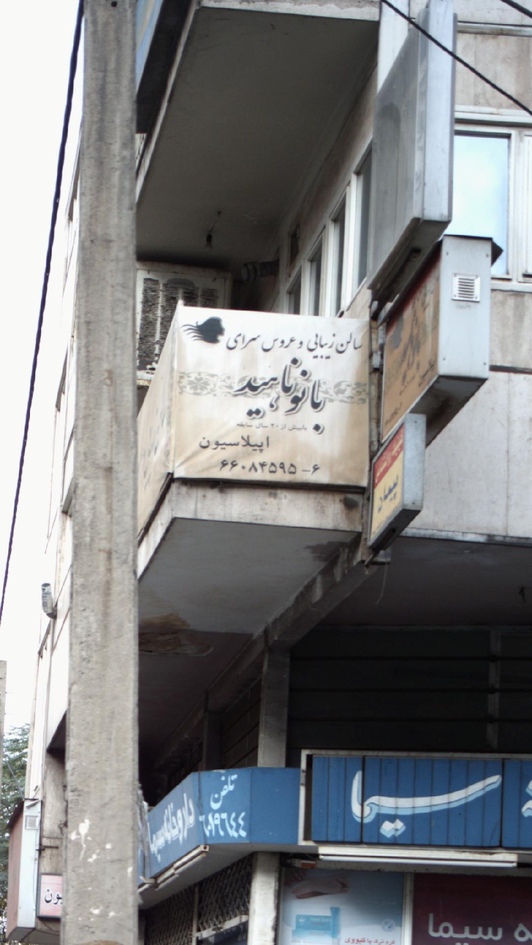 بانو ناهید